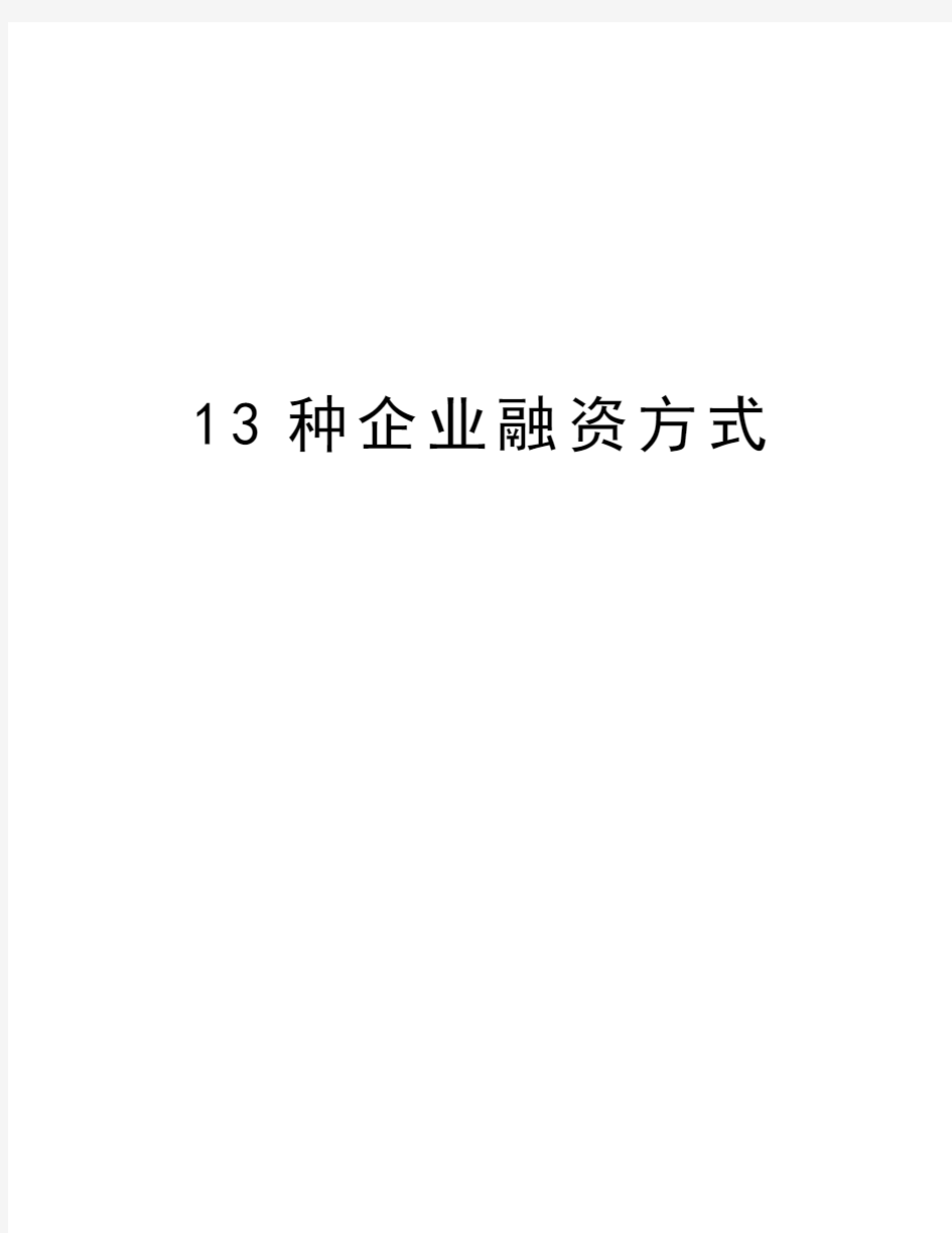 最新13种企业融资方式汇总