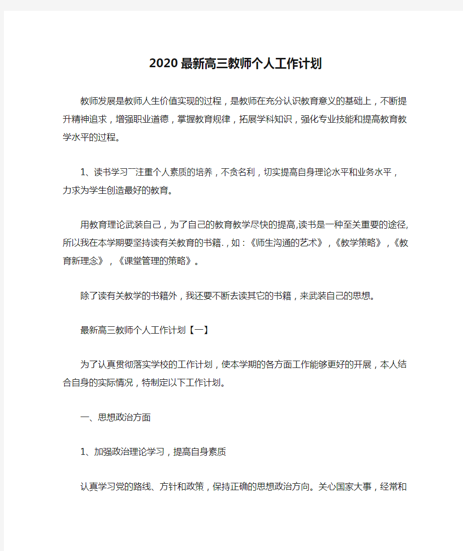 2020最新高三教师个人工作计划