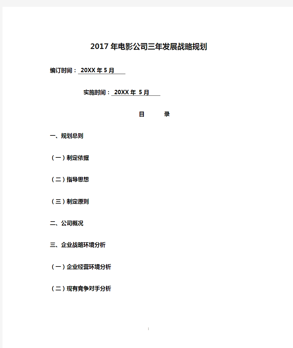 2017年电影公司三年发展战略规划