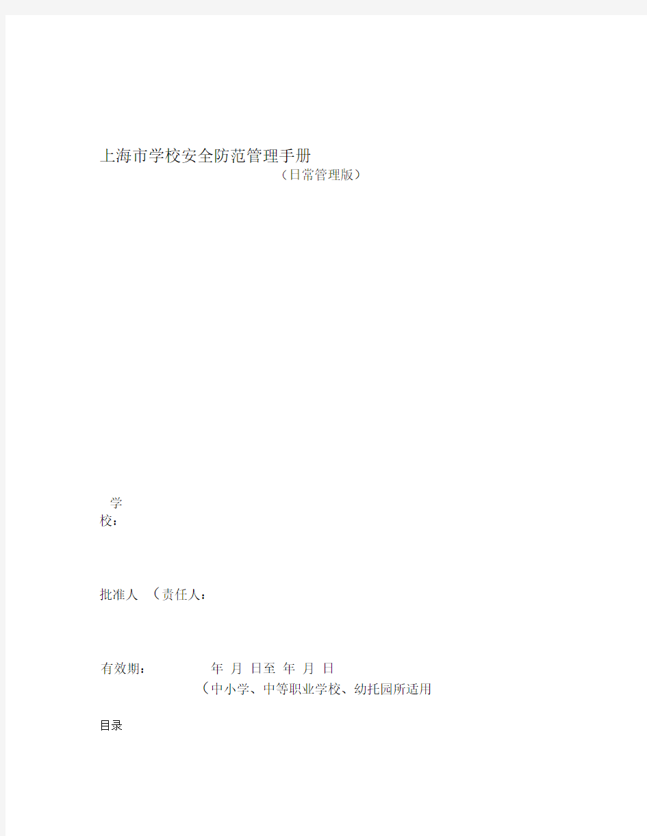上海市学校安全防范管理手册2014