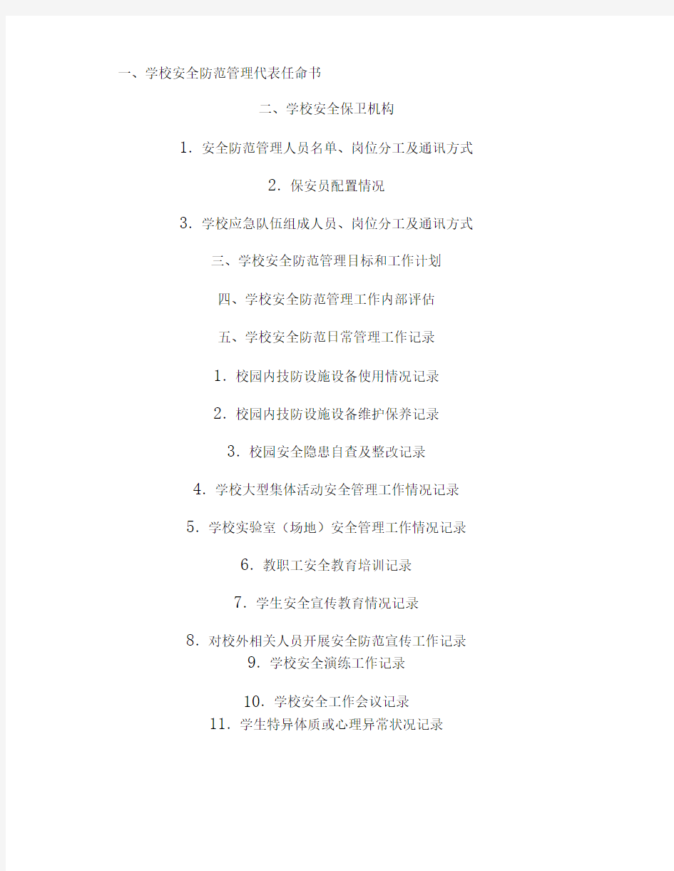 上海市学校安全防范管理手册2014