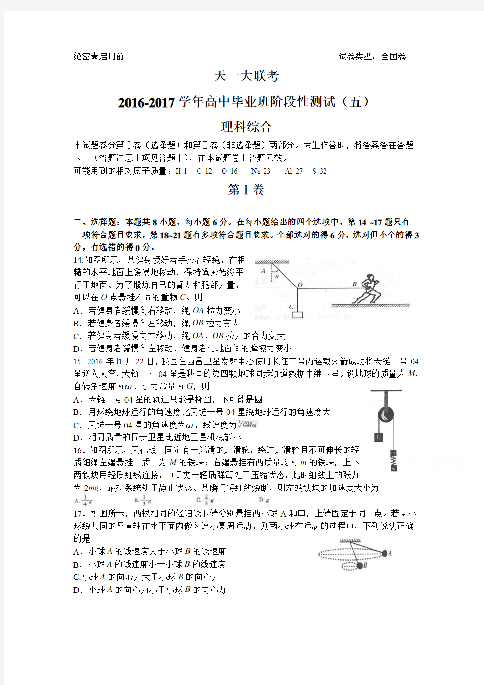 河南省天一大联考2017届高三阶段性测试(五)理综物理试题 Word版含答案