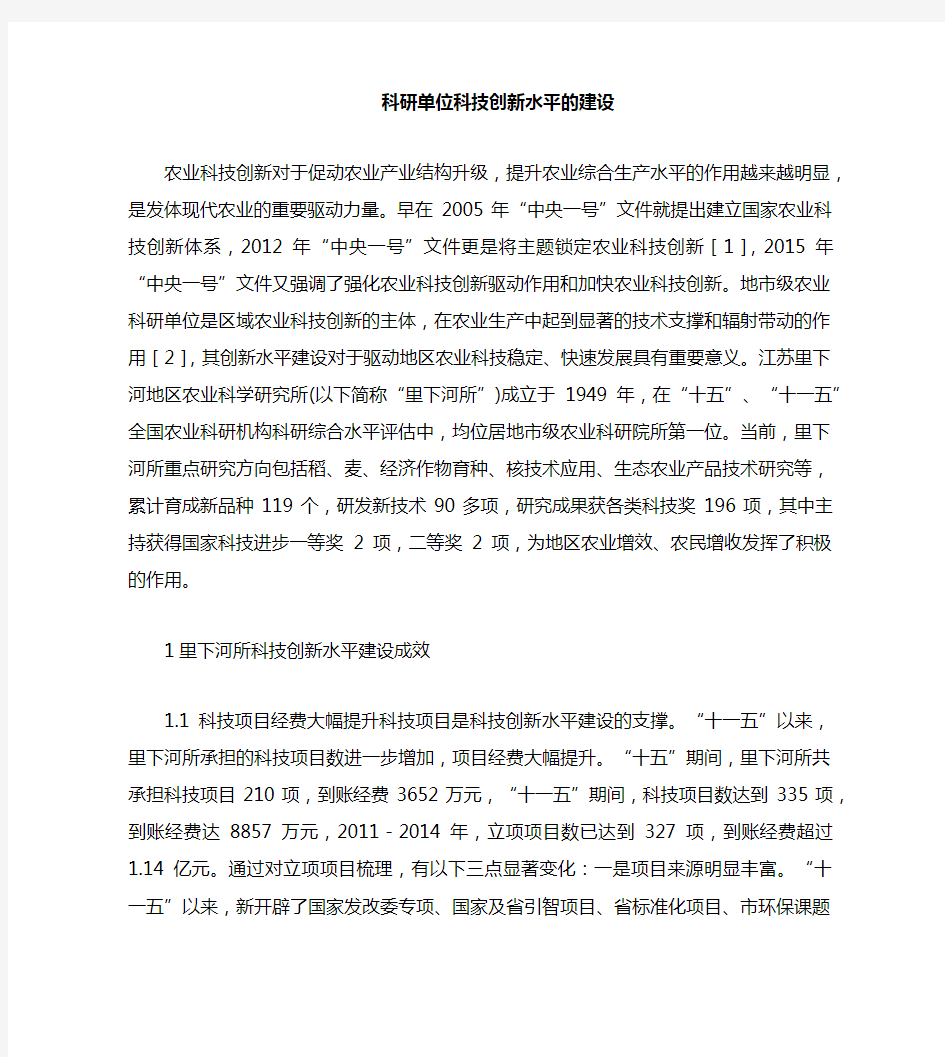 科研单位科技创新能力的建设