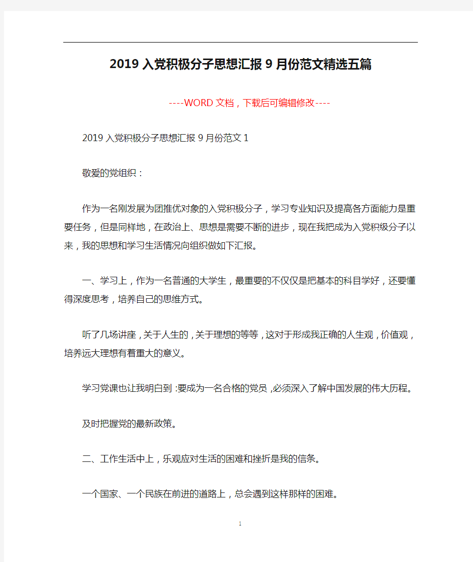 2019入党积极分子思想汇报9月份范文精选五篇