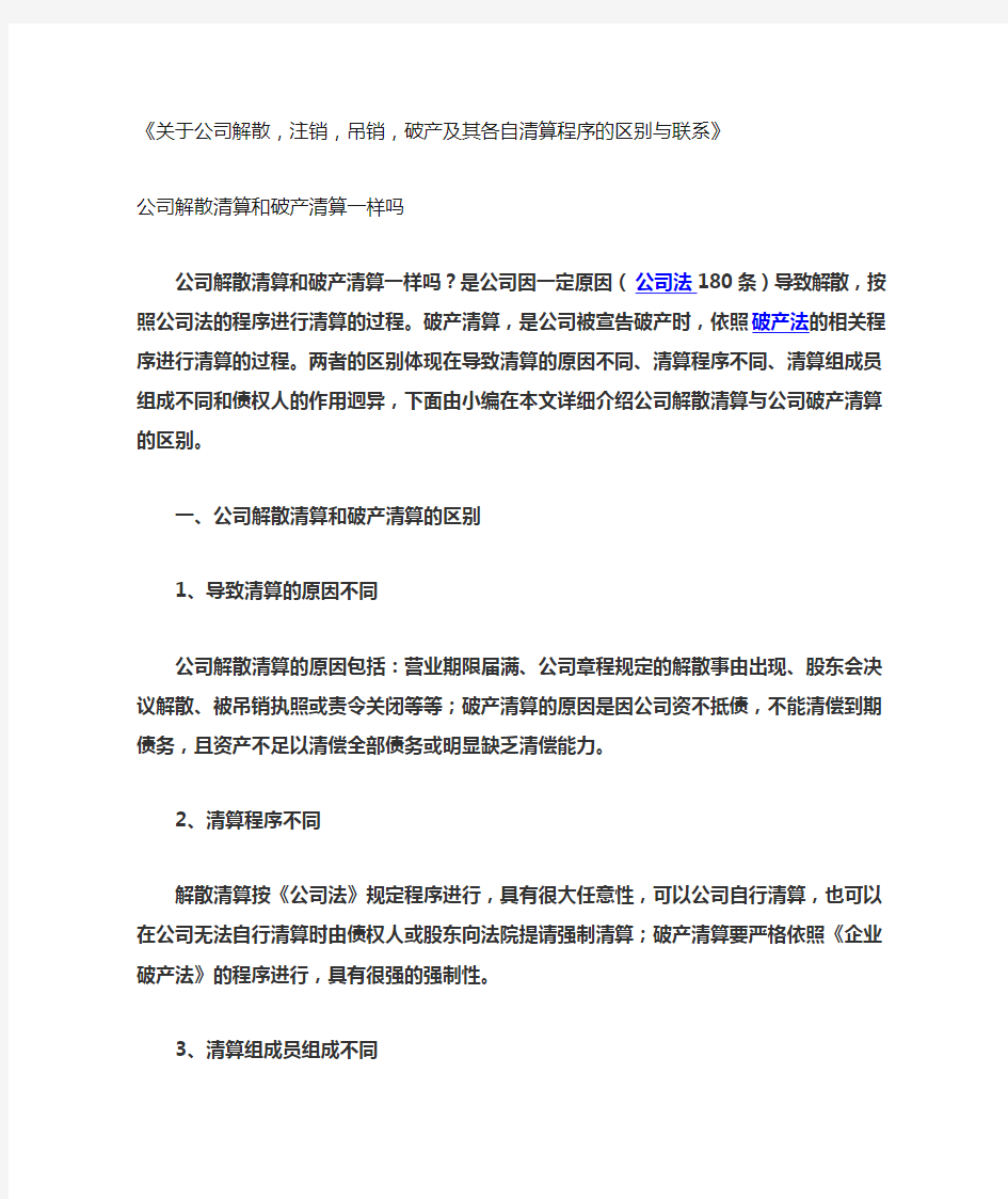 关于公司解散,注销,吊销,破产及其各自清算程序的区别与联系