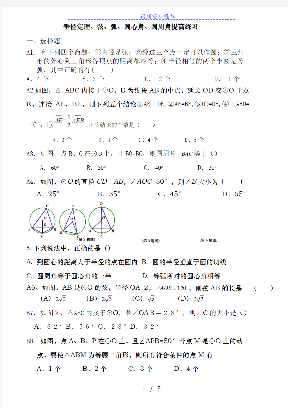 九年级圆--垂径定理、弦、弧、圆心角、圆周角提高练习