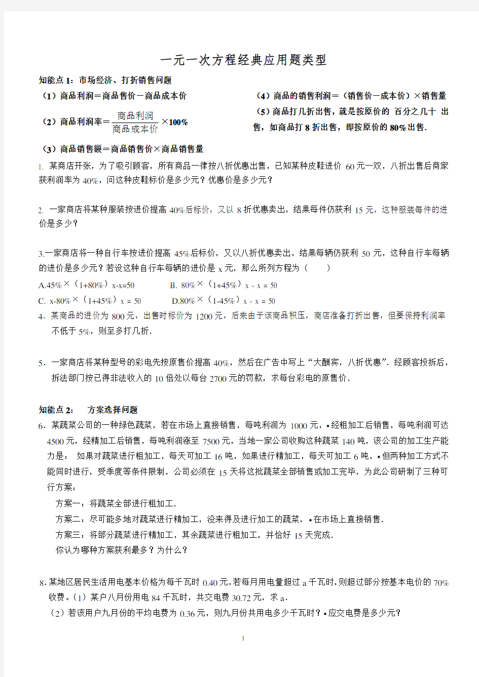 一元一次方程经典应用题及答案