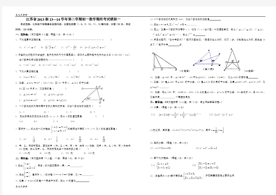 苏科版数学七年级下册江苏省期终考试模拟试卷(一)及答案.docx