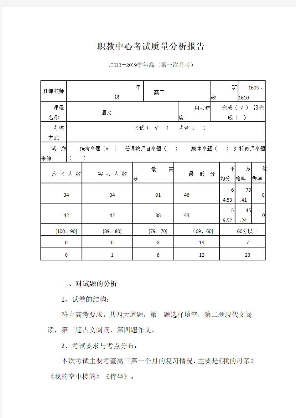 2018语文第一次月考质量分析