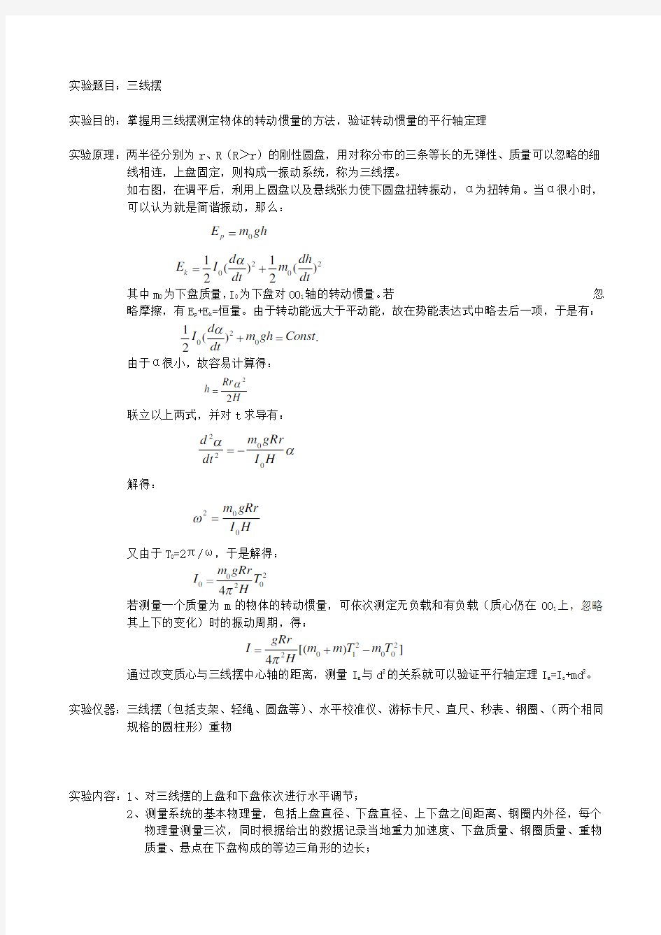 三线摆实验报告