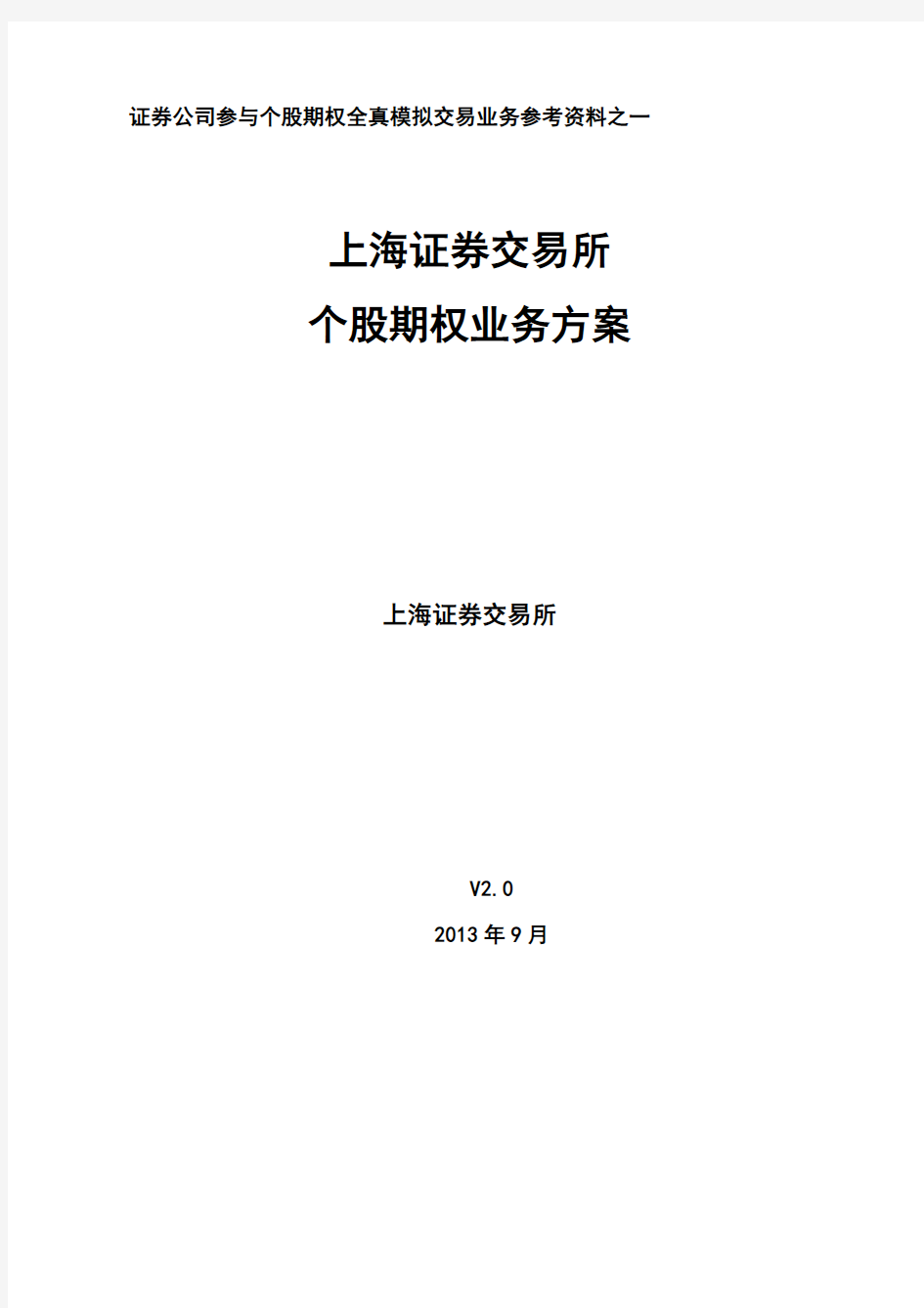 上海证券交易所个股期权业务方案(doc 页68)