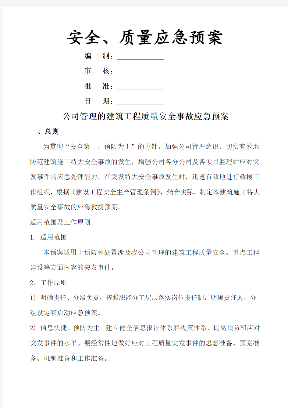 监理公司应急预案