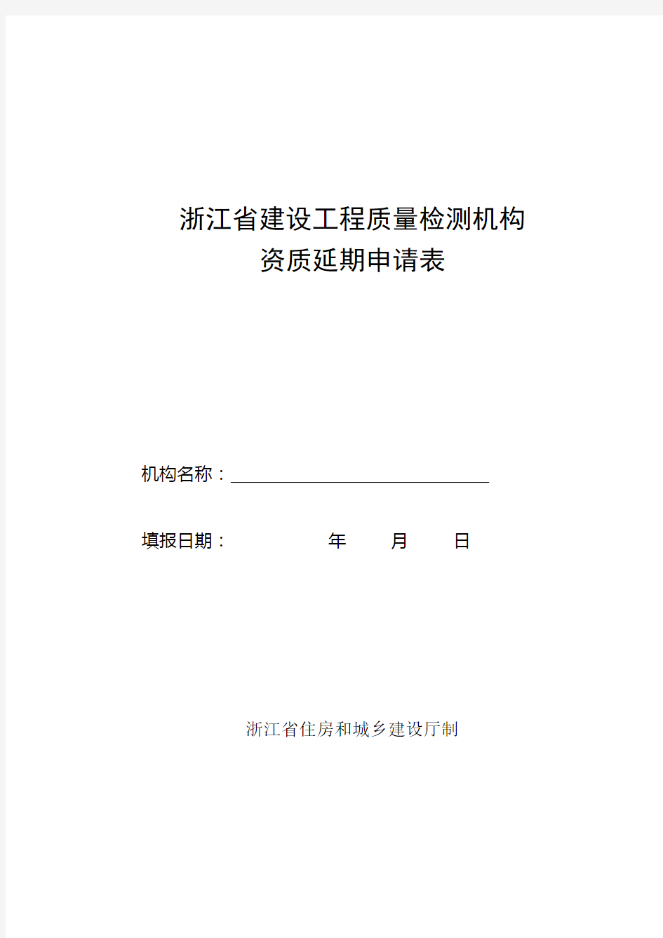 浙江省建设工程质量检测机构