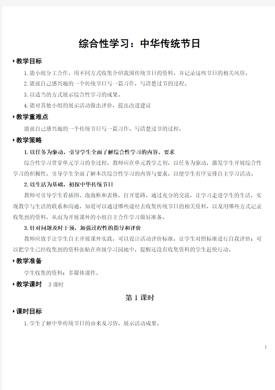 部编版小学语文三年级下册《综合性学习：中华传统节日》教案教学设计