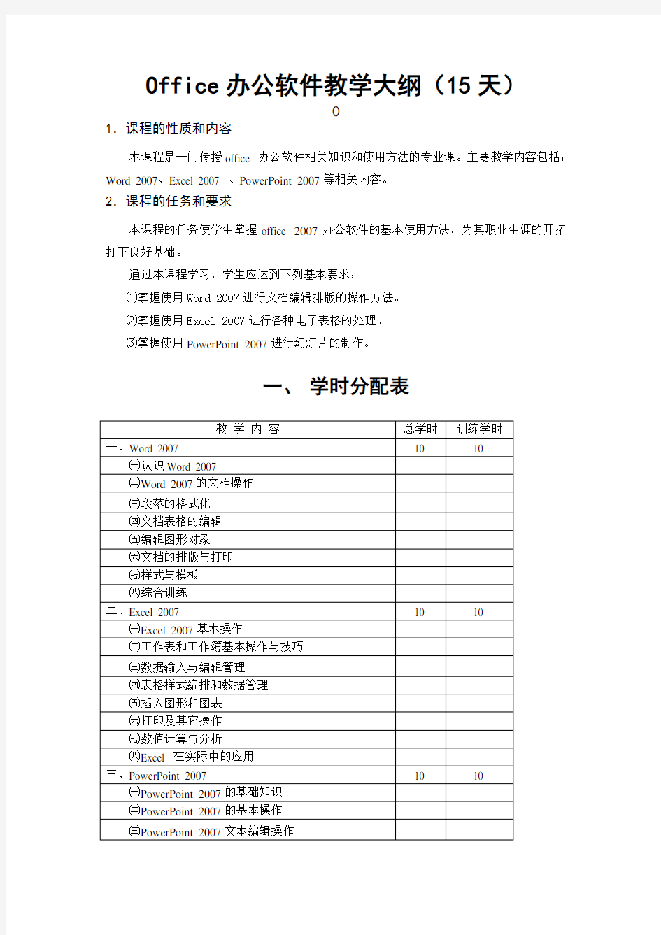 Office办公软件教学大纲