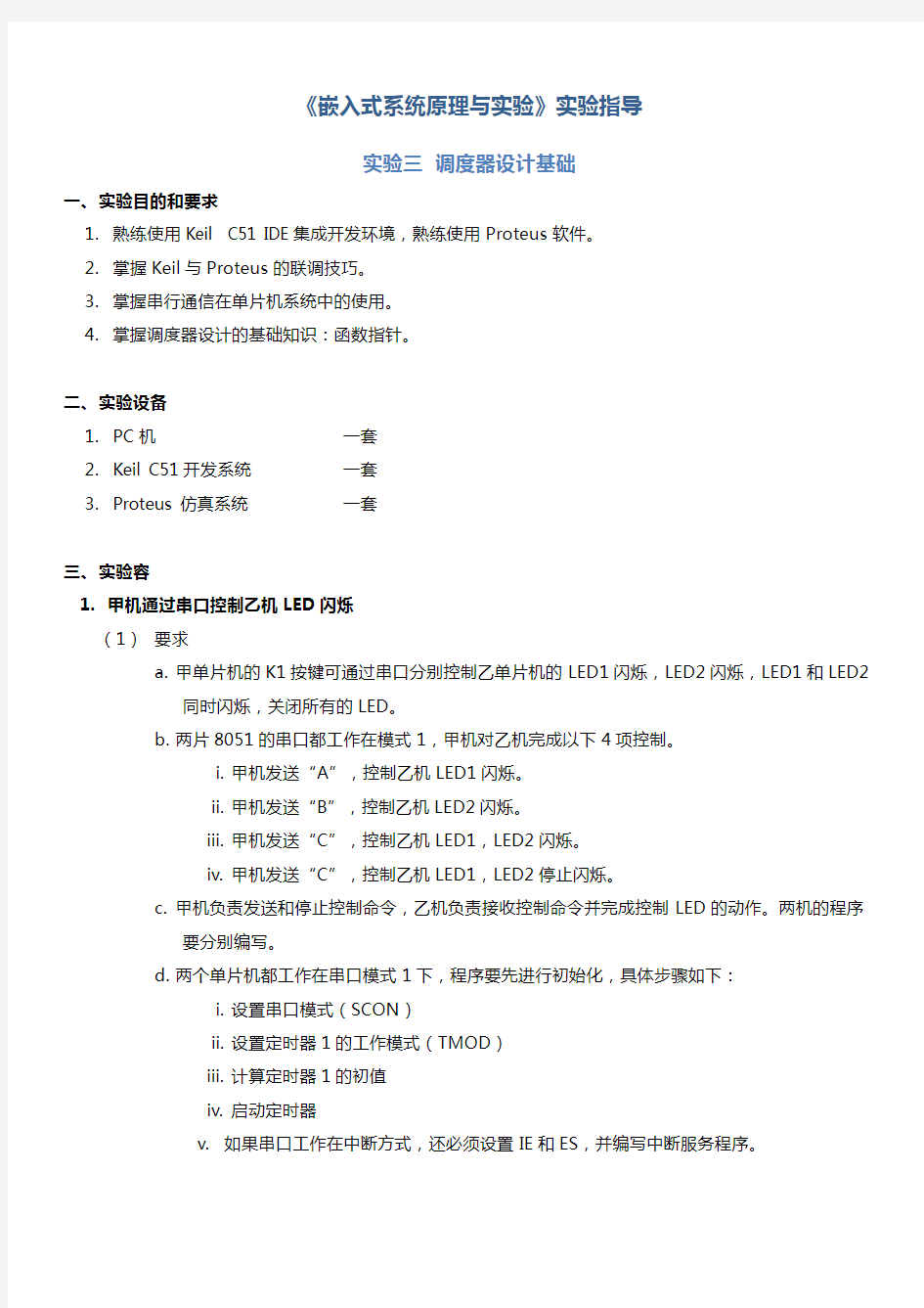 单片机串行通信实验报告(实验要求、原理、仿真图与例程)