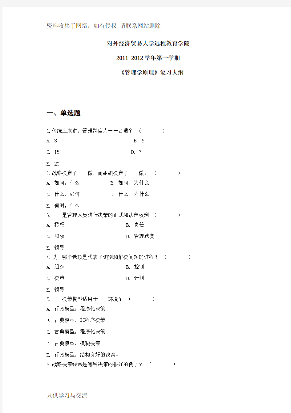 管理学原理复习资料