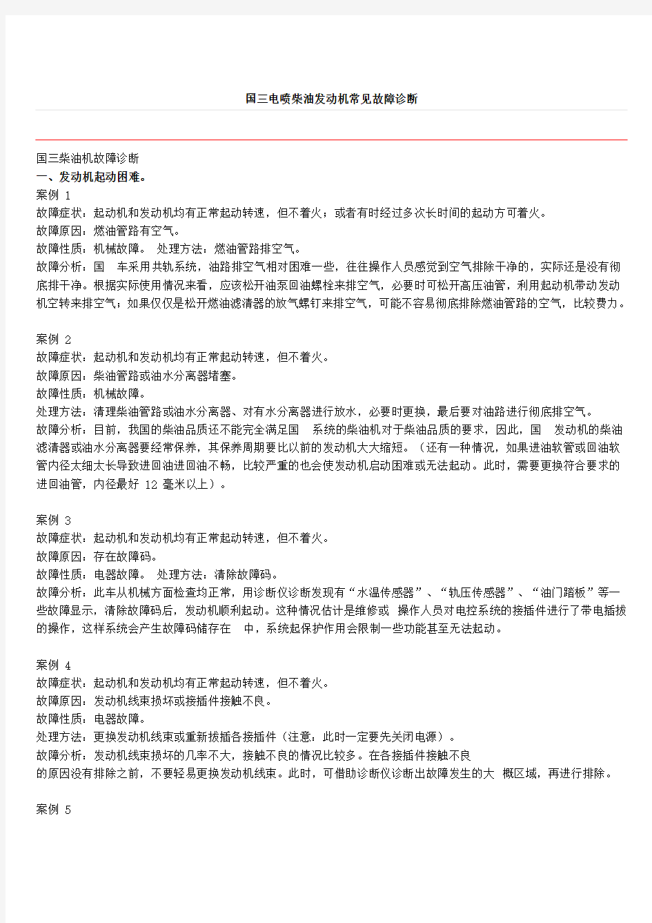 电喷柴油发动机常见故障诊断