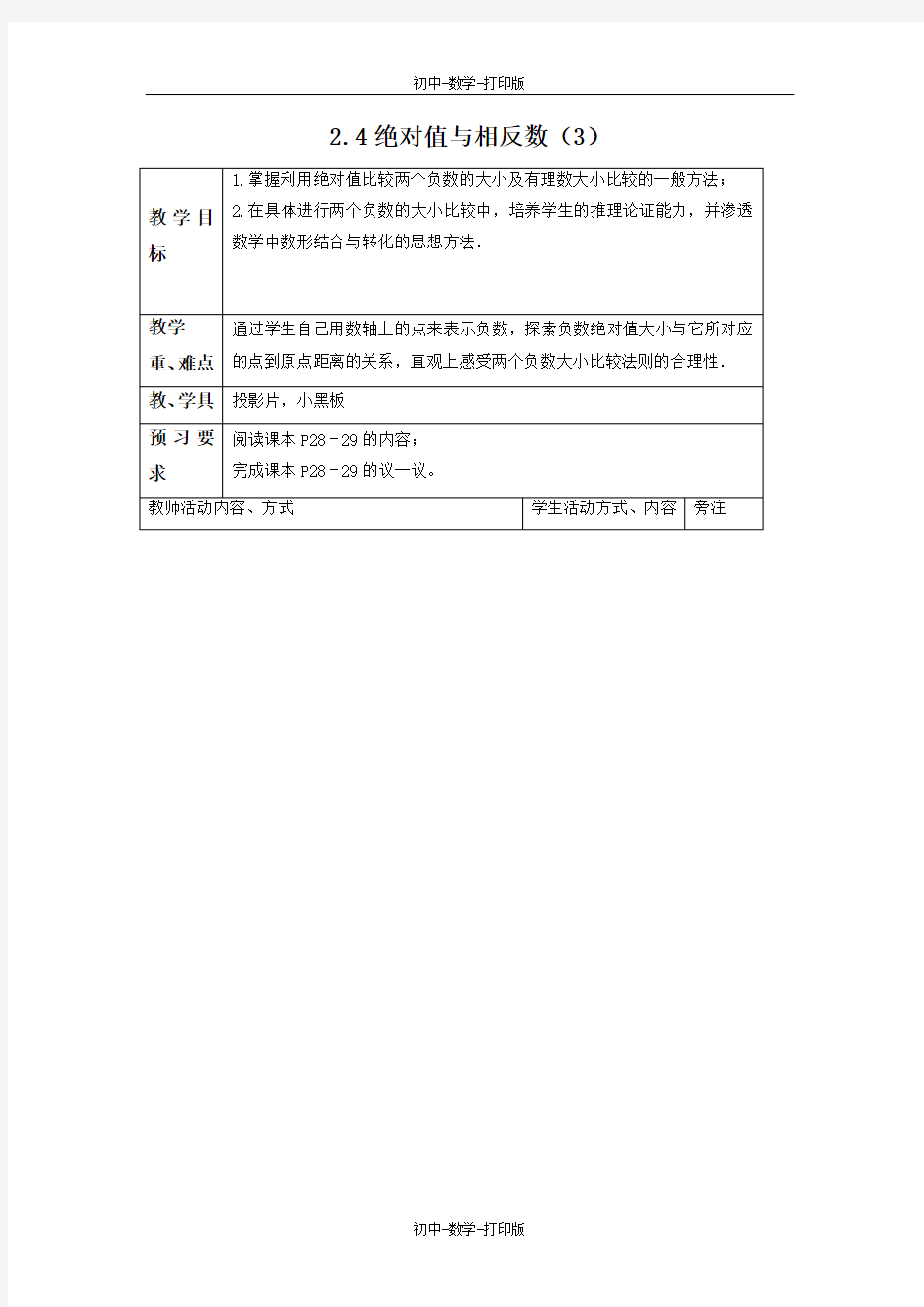 苏科版-数学-七年级上册-2.4 绝对值与相反数(3) 教案