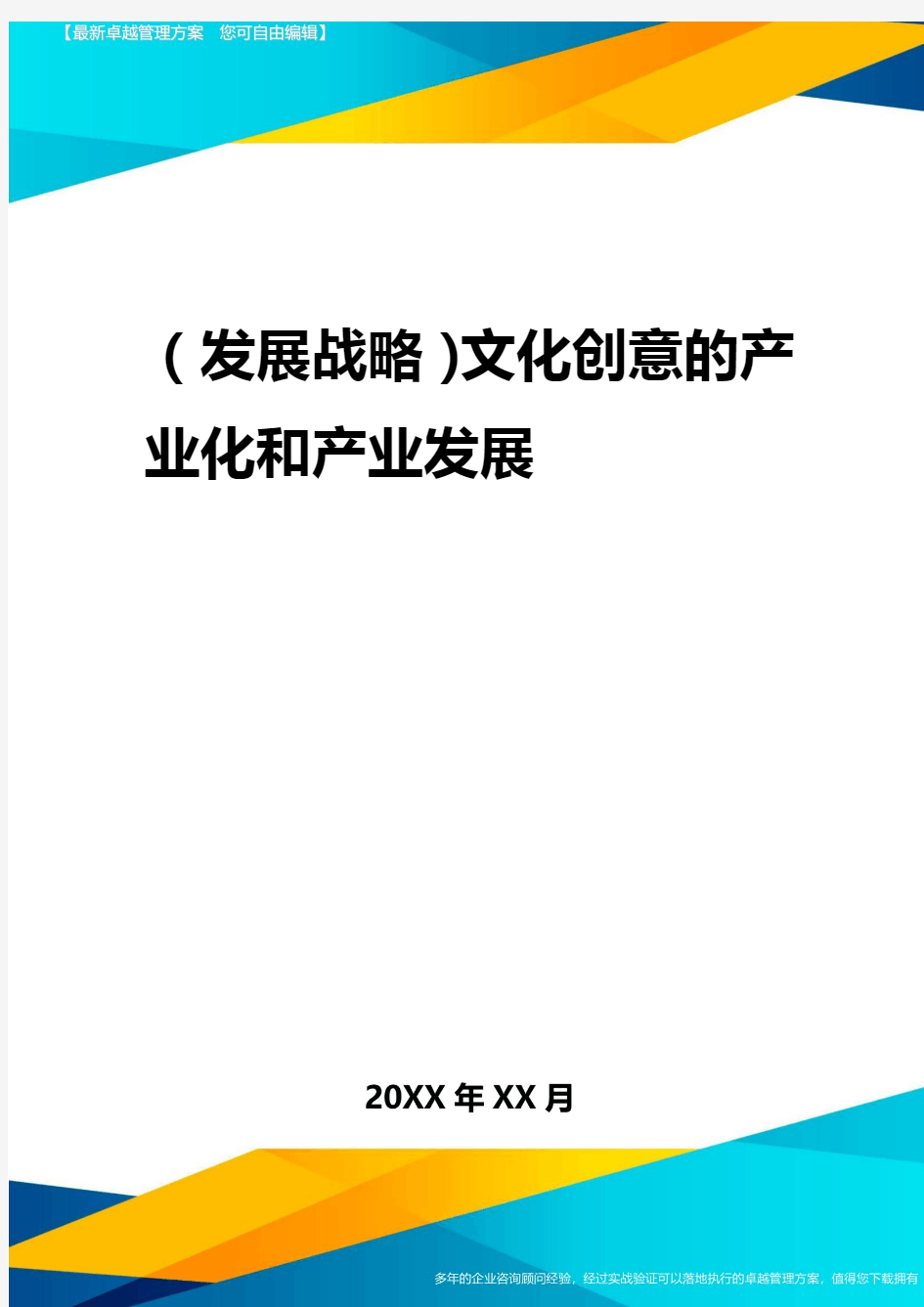 2020年(发展战略)文化创意的产业化与产业发展