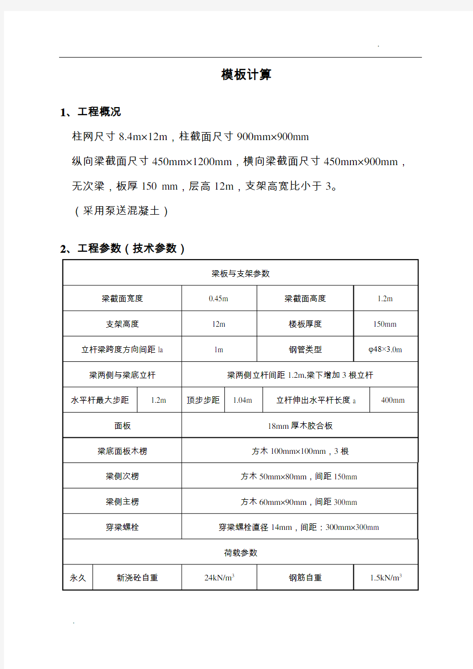 关于梁模板计算实例(DOC)