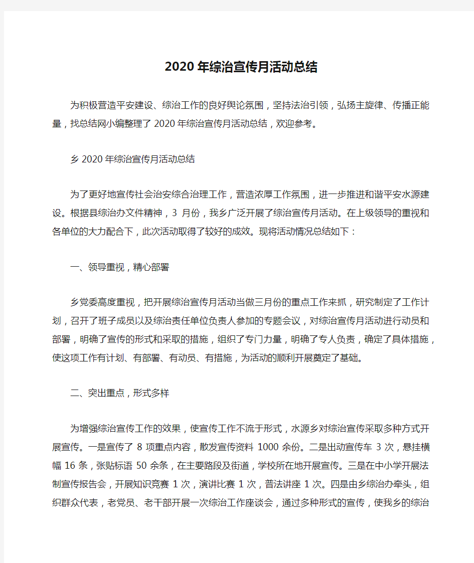 2020年综治宣传月活动总结