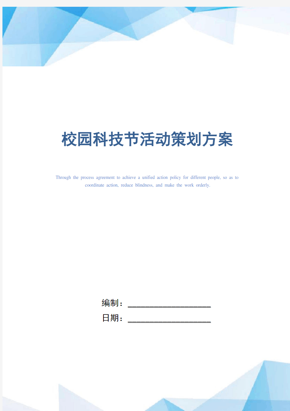 校园科技节活动策划方案_精选