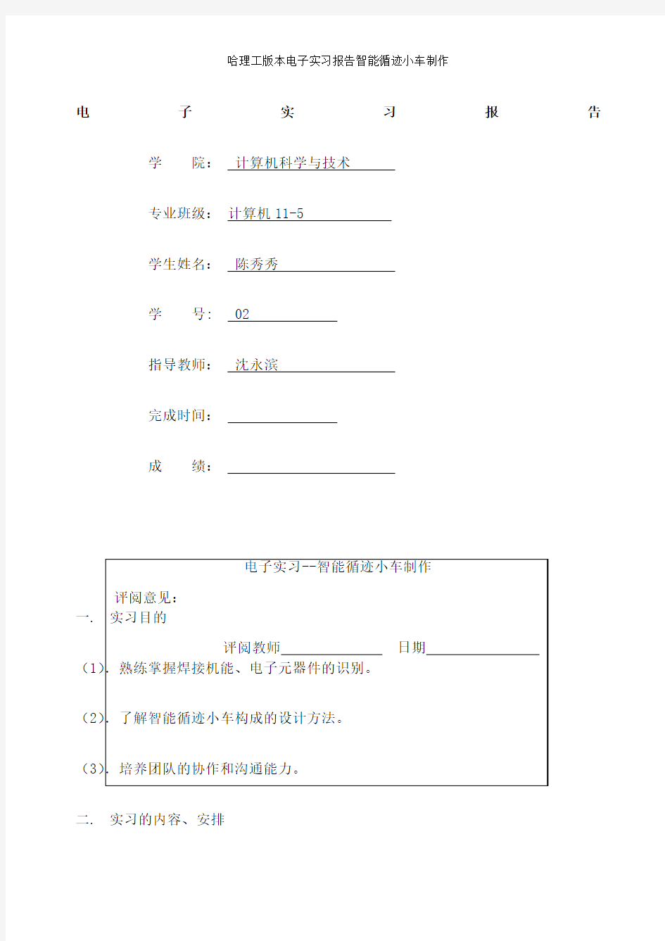 哈理工版本电子实习报告智能循迹小车制作