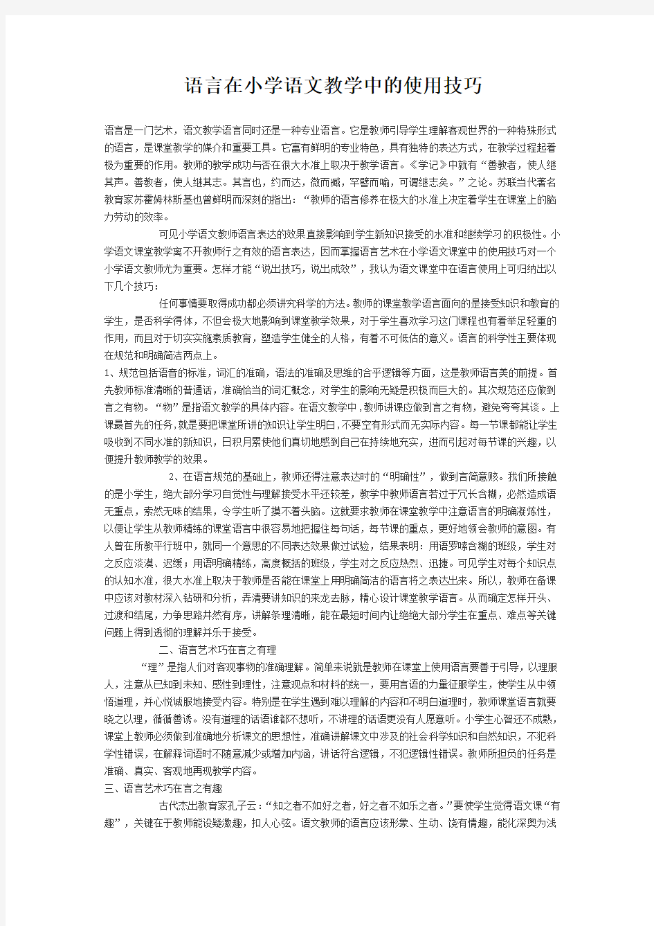 语言在小学语文教学中的运用技巧