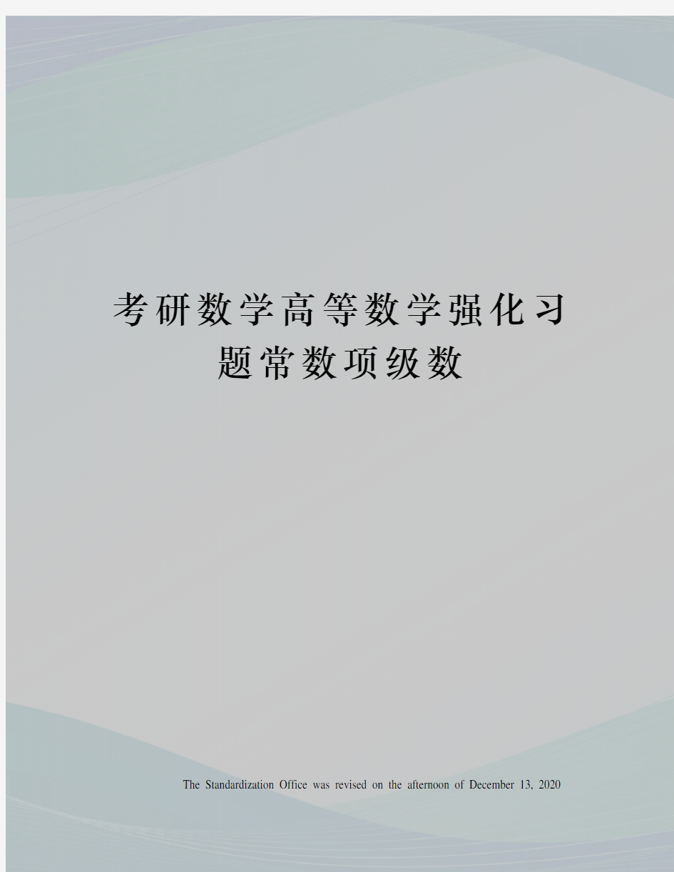 考研数学高等数学强化习题常数项级数