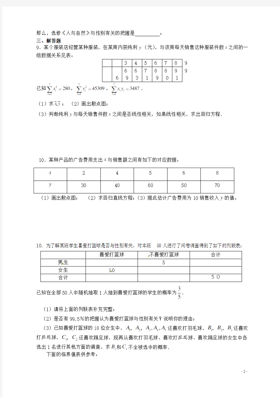 高二数学 统计案例 练习题