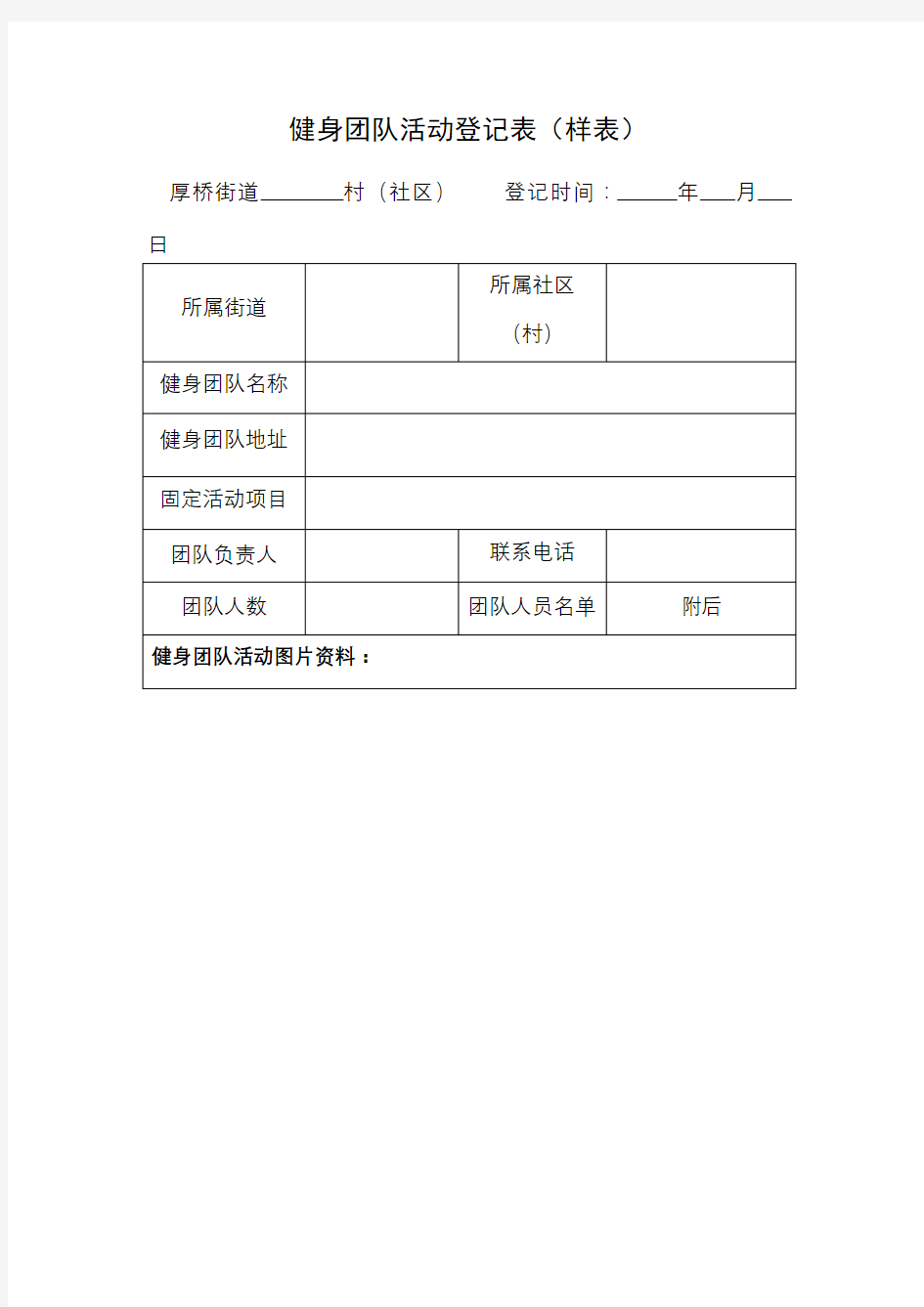 健身团队、俱乐部、晨晚练点活动登记表