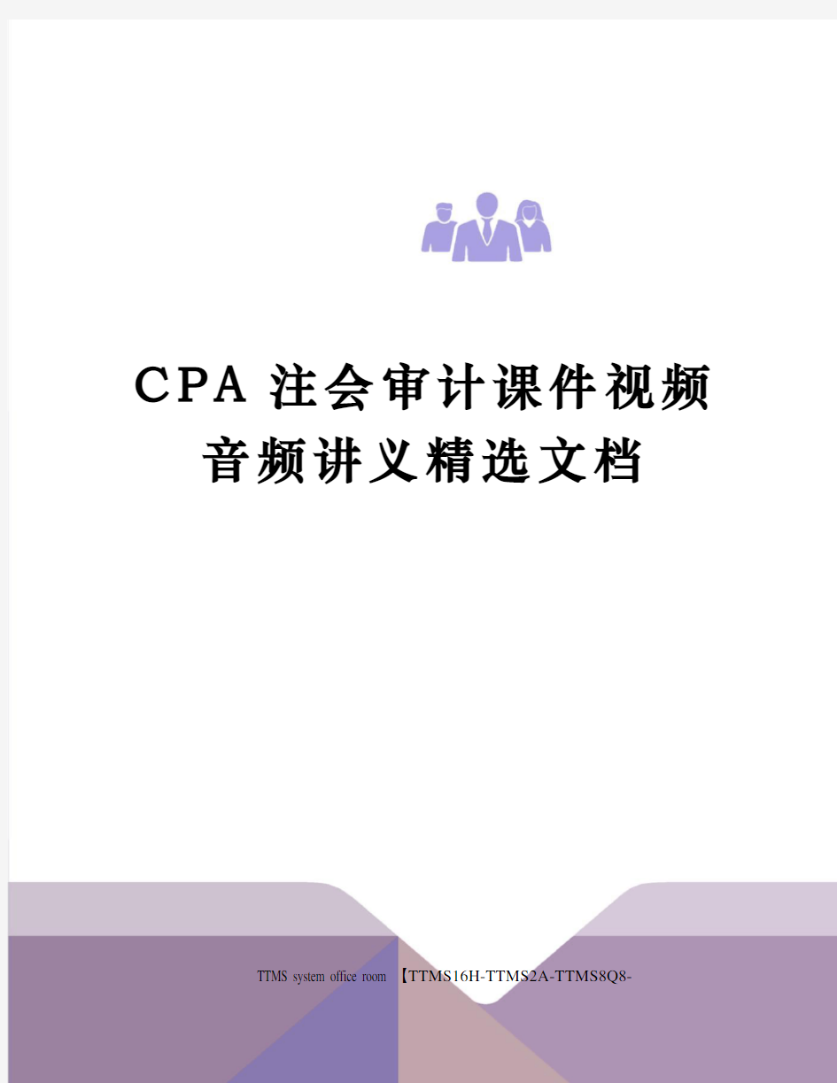 CPA注会审计课件视频音频讲义精选文档
