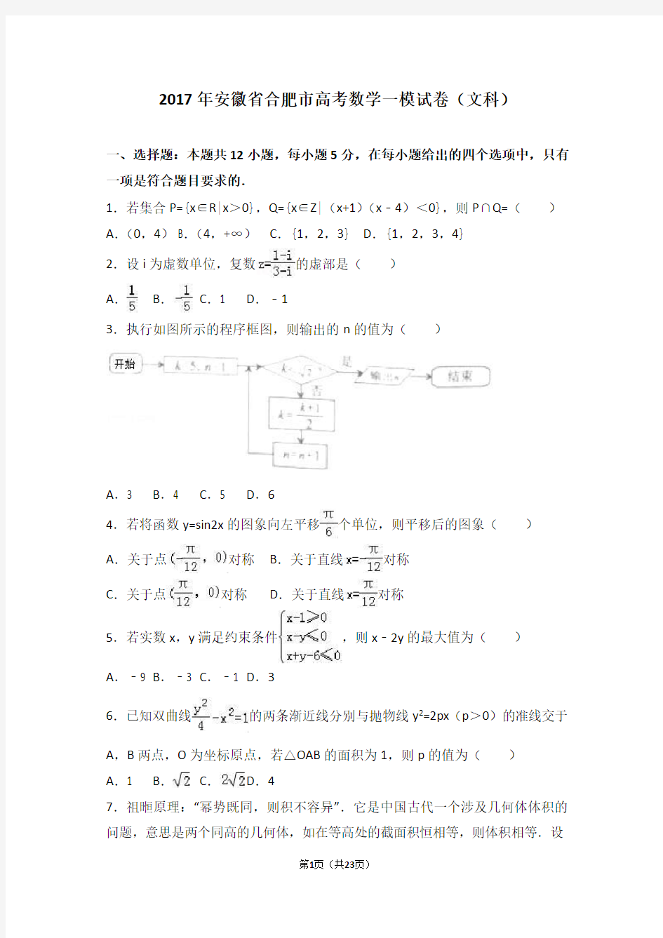 2017年安徽省合肥市高考数学一模试卷(文科)(解析版)