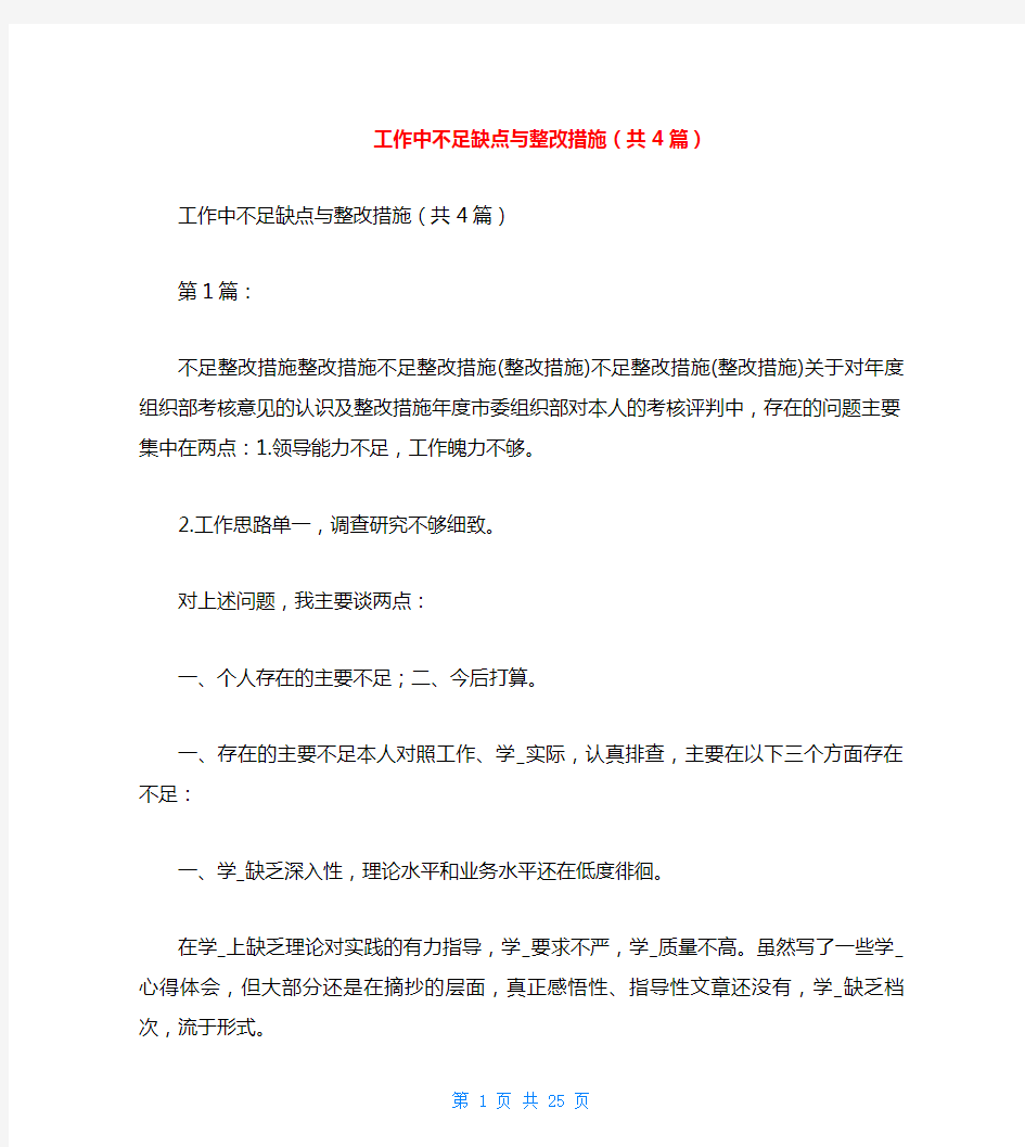 工作中不足缺点与整改措施(共4篇)