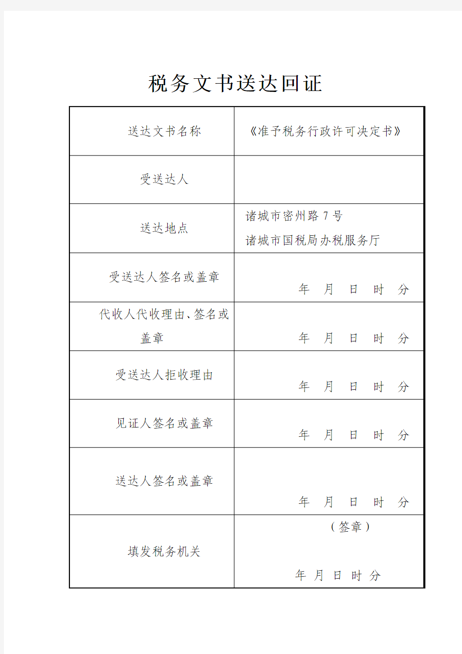 准予税务行政许可决定书