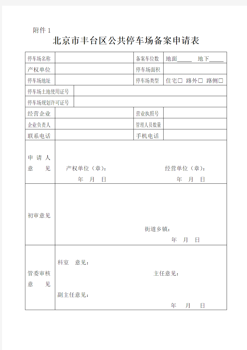 丰台区市政管理委员会