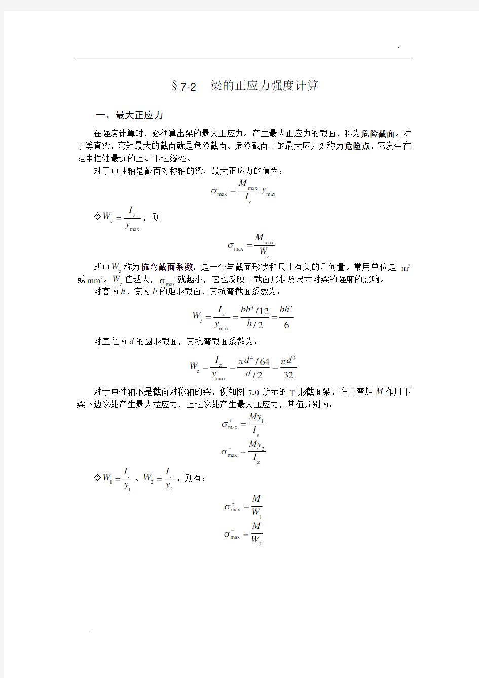 关于梁的正应力强度计算.