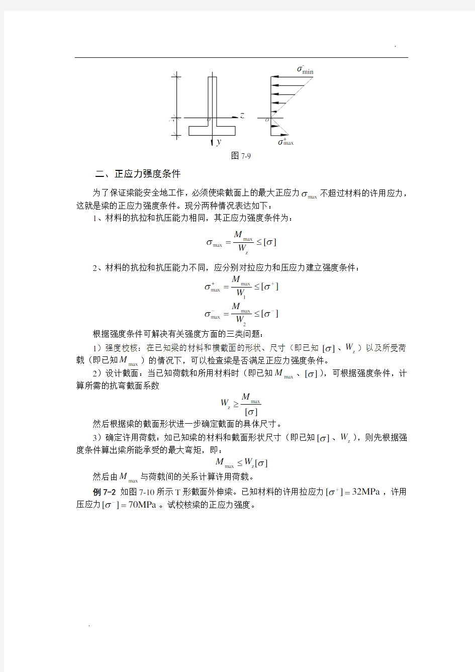 关于梁的正应力强度计算.