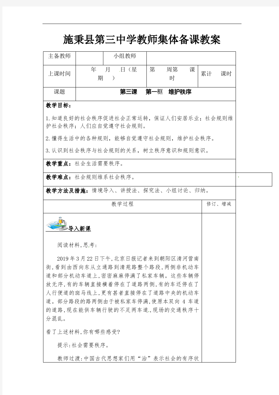 第三课第一框维护秩序教案-人教版八年级道德与法治上册