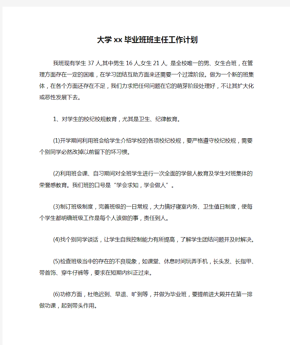 大学xx毕业班班主任工作计划