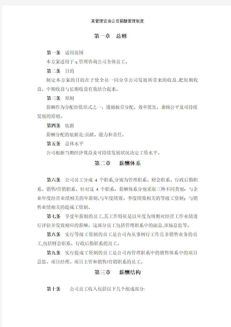 某管理咨询公司薪酬管理制度