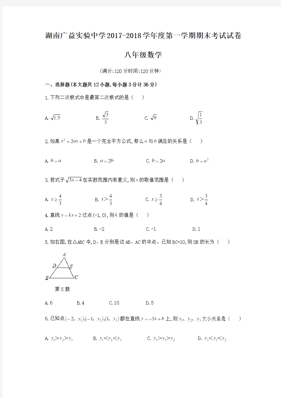 湖南省长沙市广益实验中学2017-2018学年八年级上期期末考试数学试题