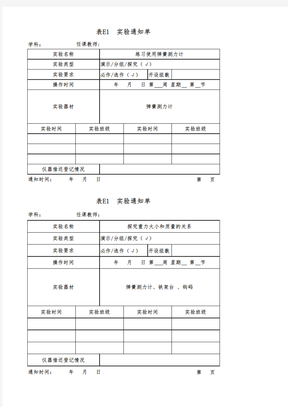 实验通知单