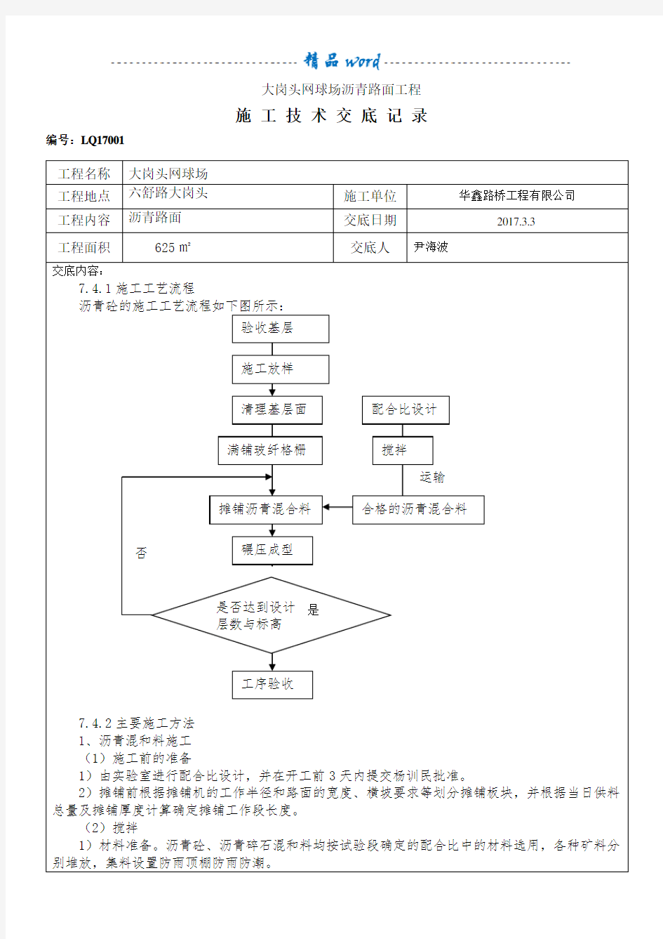 沥青路面施工技术交底92103