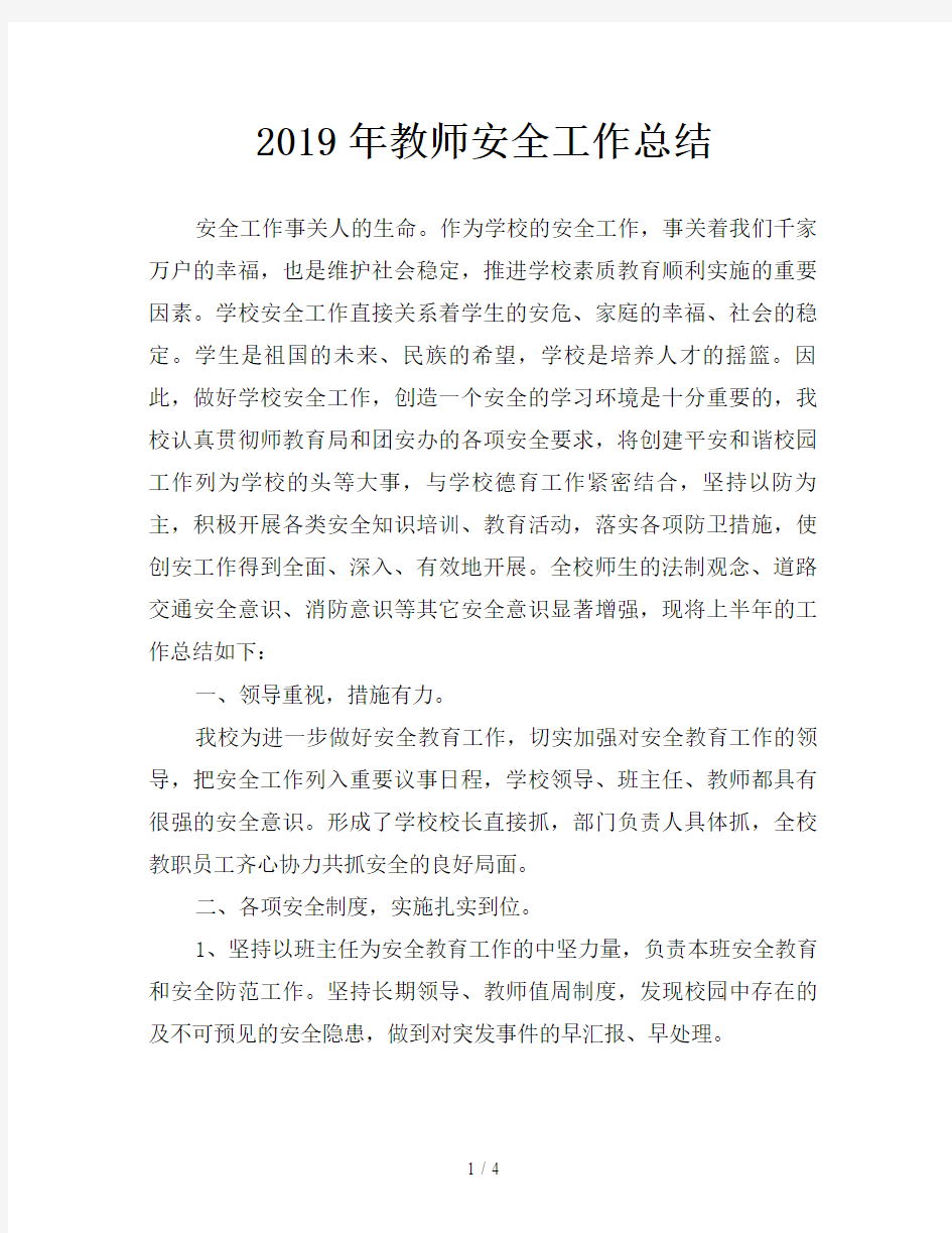 2019年教师安全工作总结