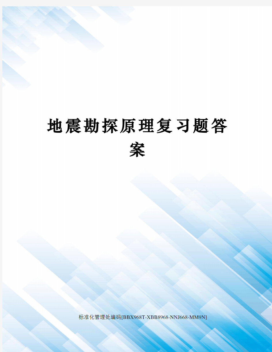 地震勘探原理复习题答案