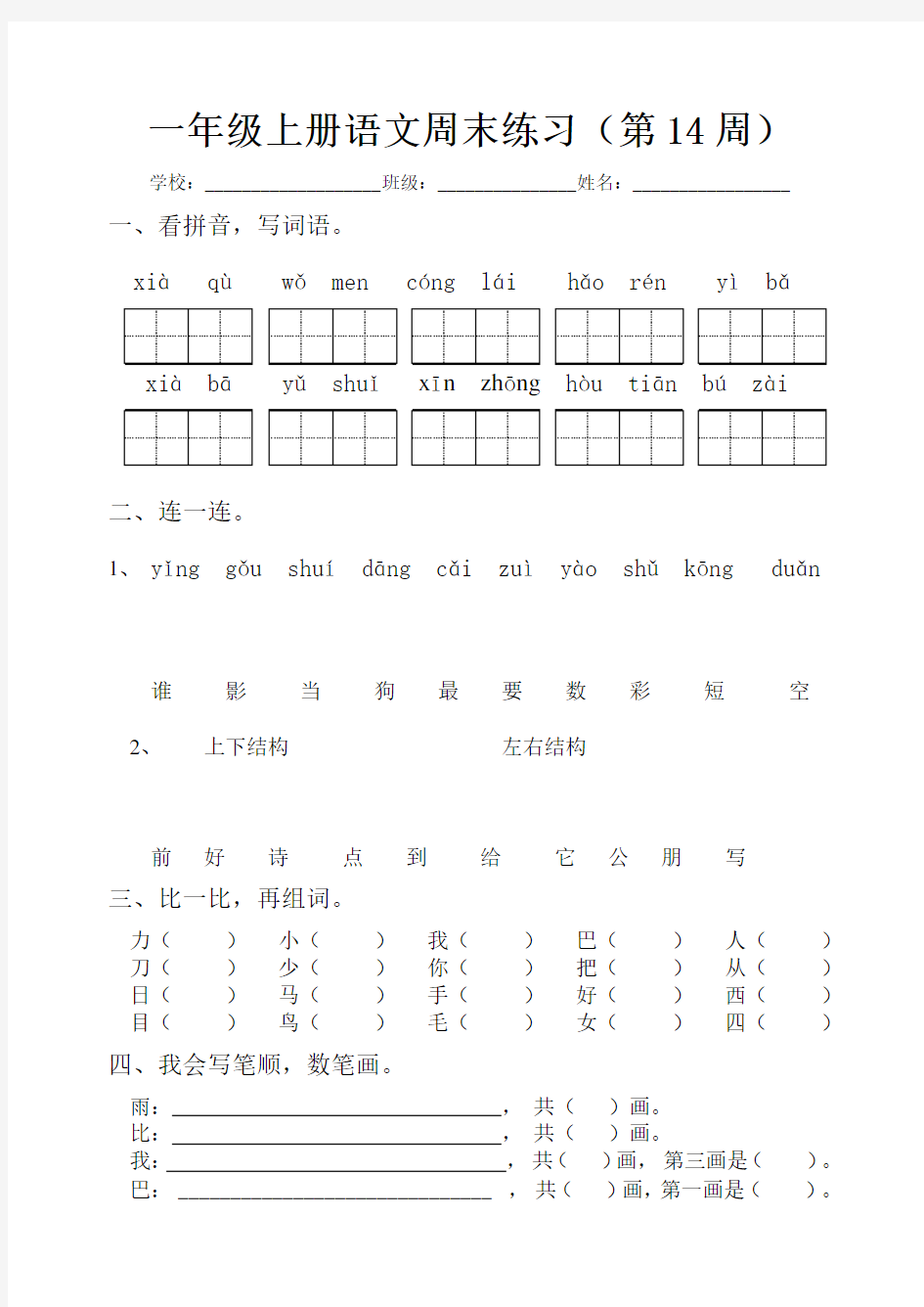 部编版小学一年级上册语文周末练习卷(第14周)