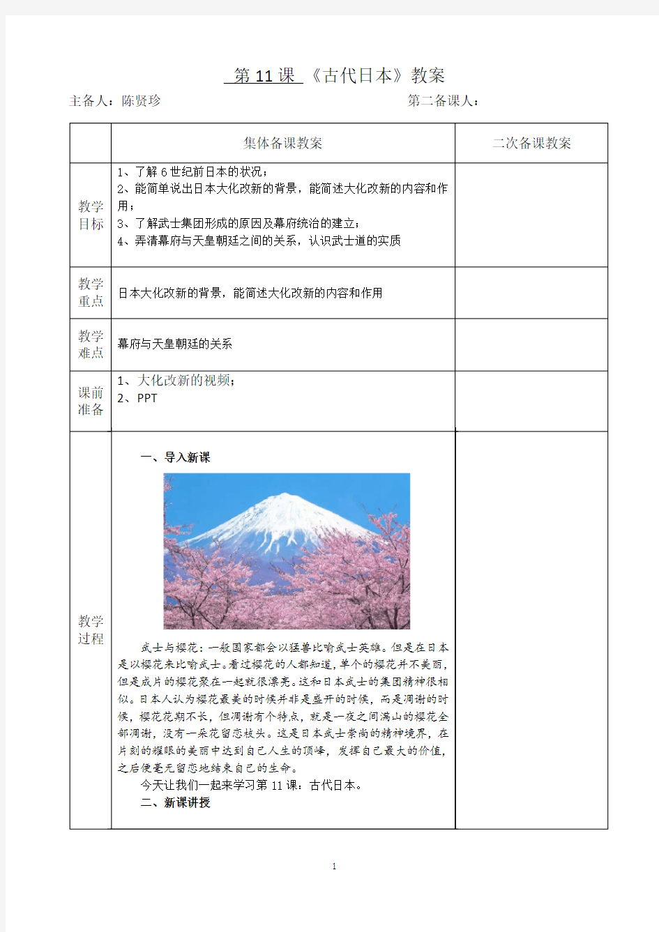 11、古代日本教案