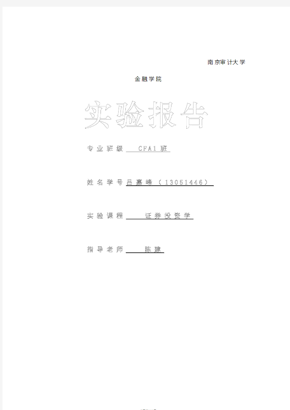 大学生证券投资分析实验报告